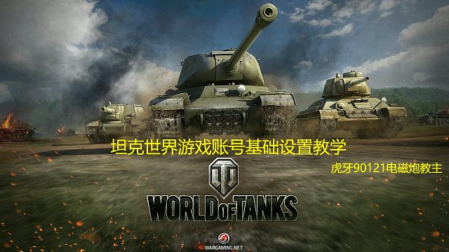 坦克世界13年老玩家游戏设置教学