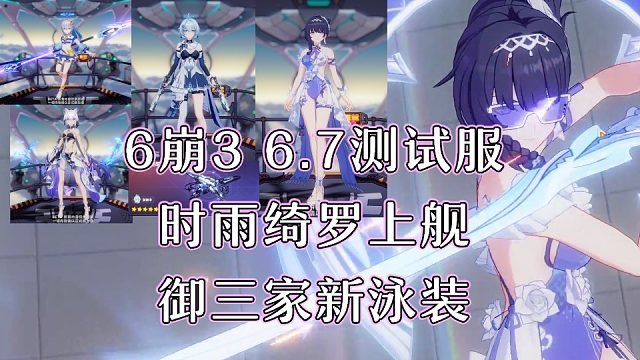御三家超瑟泳装！时雨绮罗上舰！崩坏3 6.7测试服v1内容！