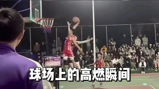 球场上的高燃瞬间