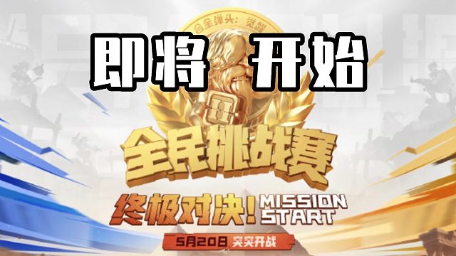 【合金弹头：觉醒】全民挑战赛即将开始！