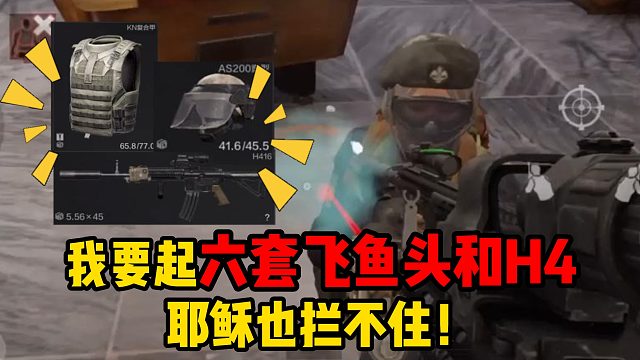 暗区突围我要起六套飞鱼头和H4，耶稣也拦不住！