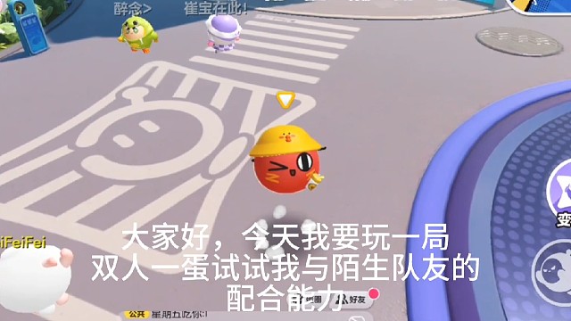 双人一蛋默契挑战