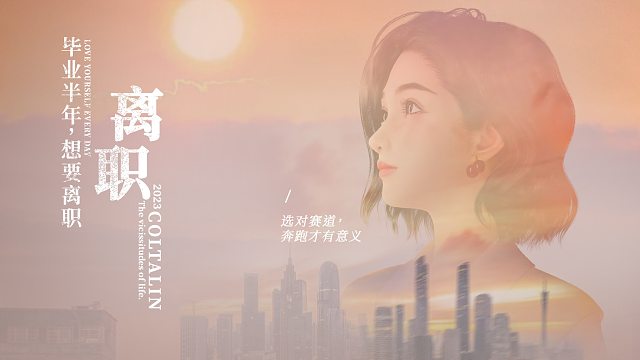 粉丝投稿：才毕业不到半年，我就想离职了，怎么办？