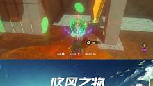 #塞爾達(dá) 吹風(fēng)之物——伊修達(dá)古恩神廟解謎指南 #塞爾達(dá)傳說(shuō) #王國(guó)之淚 #神廟 #攻略 #解謎