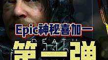 #喜加一 #epic喜加一 #epic神秘游戲 Epic下周喜加二的神秘游戲之一居然是《死亡擱淺》？