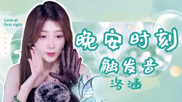 触发音/【洛涵】