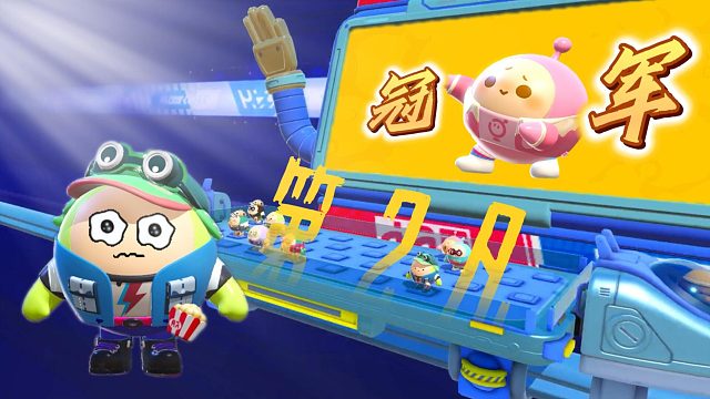 蛋仔派对：就差一步就能夺冠！从未吃过只因的帅凡流下悔恨的泪水