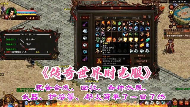 传奇世界时光服：装备合成、回收、各种衣服、武器、护符等、都太简单了一目了然