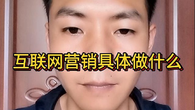 互联网营销具体做什么？网络营销到底是干嘛的