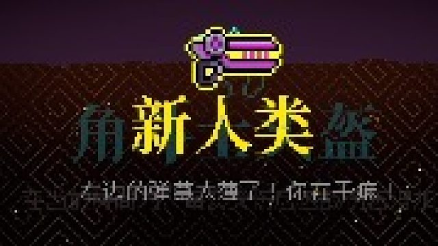 霓虹深渊：无限最垃圾的枪“新人类”!!
