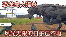 （上）恐龍島大獵殺，恐龍島四大金剛剛成立，就剩我一個小金剛了