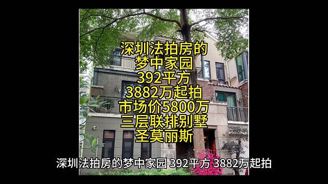 深圳法拍房的梦中家园
392平方
3882万起拍
市场价5800万
三层联排别墅
圣莫丽斯