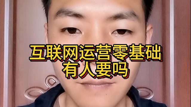 互联网运营零基础有人要吗？零基础可以找网络运营工作吗?