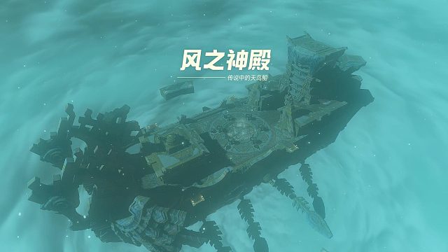 ​塞尔达传说王国之泪利特族巨大云团之迷：风之神殿-传说中的天鸟船