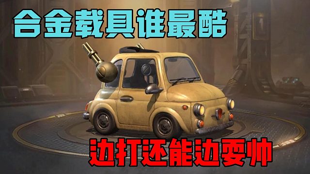 合金载具谁最酷？边打还能边耍帅！