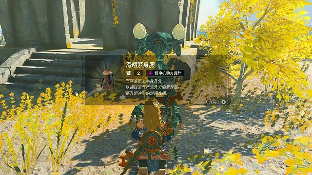 塞尔达传说王国之泪：勇跃仪式-滑翔紧身服获取方式