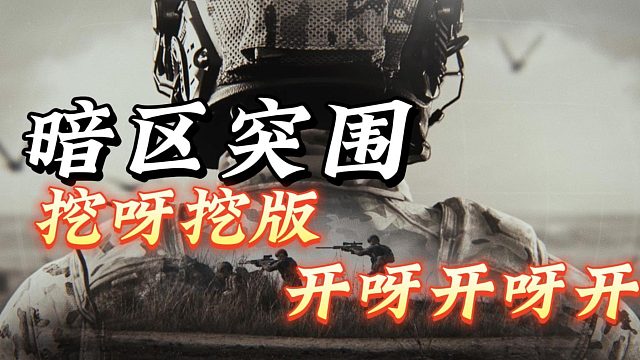 暗区突围：在小小的保险柜里开呀开呀开.....