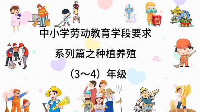 中小学劳动教育学段要求系列片之种植养殖（3~4年级）