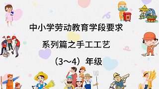 中小學(xué)勞動(dòng)教育學(xué)段要求系列片之手工工藝（3~4）年級(jí)