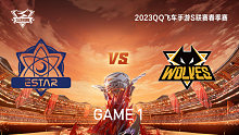 eStar vs 狼队_1_QQ飞车手游S联赛春季赛