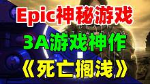 【預(yù)測(cè)】Epic第一款神秘游戲或?yàn)椤端劳鰯R淺》原版！活動(dòng)期間將送出4款廣受好評(píng)游戲！