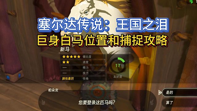 【三千游戏世界】塞尔达传说：王国之泪-巨身白马位置和驯服攻略