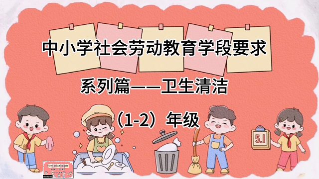 中小学社会劳动教育学段要求系列篇-卫生清洁（1~2）年级