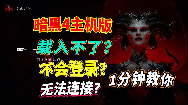 《暗黑破坏神4》主机版载入、登录、连接问题保姆级教程