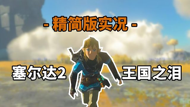 【精简版实况】塞尔达传说2：王国之泪【第1期】