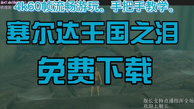 【塞尔达王国之泪免费下载】4K120帧流畅游玩#游戏视频#塞尔达传说王国之泪#塞尔达传说