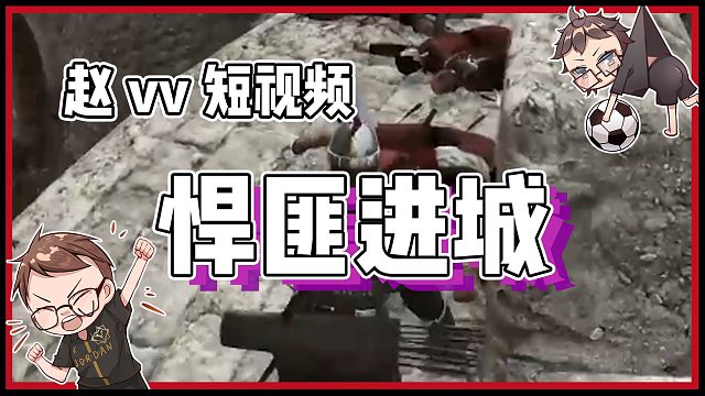 【趙vv騎馬與砍殺2】誰(shuí)都別想阻止我！沖??！