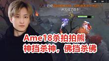 Ame拍拍對線期7-0，補刀還遙遙領(lǐng)先大數(shù)據(jù)，對面怎么玩？