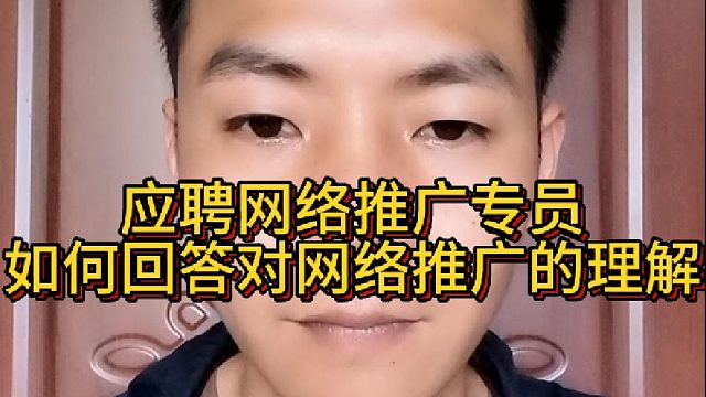 应聘网络推广专员如何回答对网络推广的理解