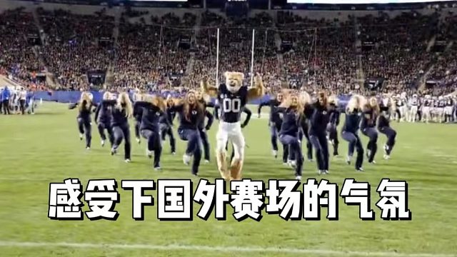 感受下国外赛场的气氛