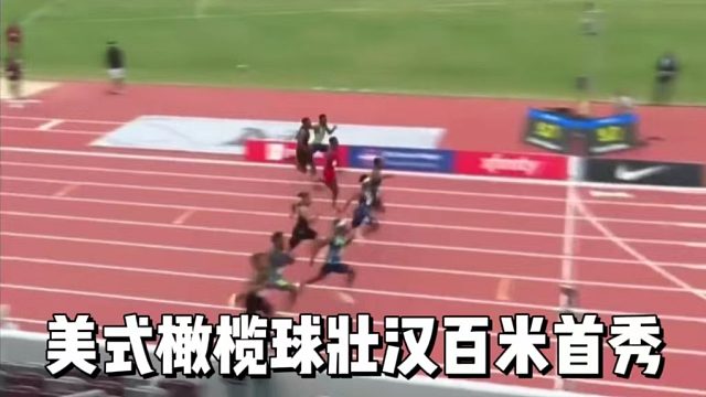 美式橄榄球壮汉百米首秀