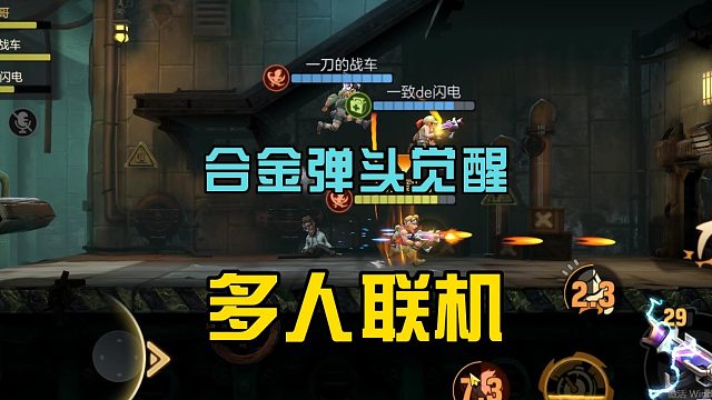 合金弹头觉醒：参加多人联机，玩家相互配合，增加游戏趣味