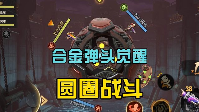 合金弹头觉醒：战场是一个圆球，三人小分队，轻松获胜了