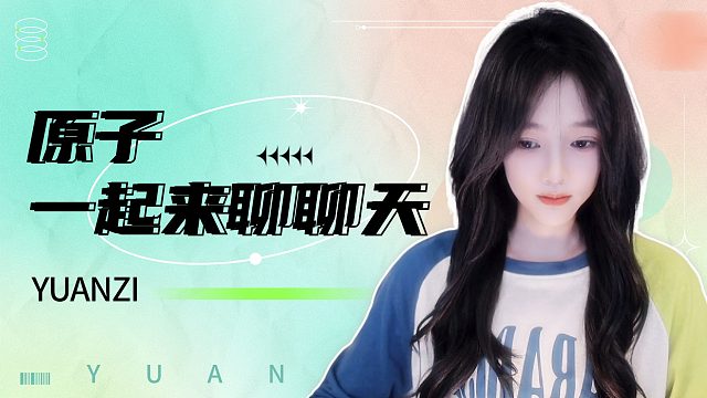 【原子】聊聊天