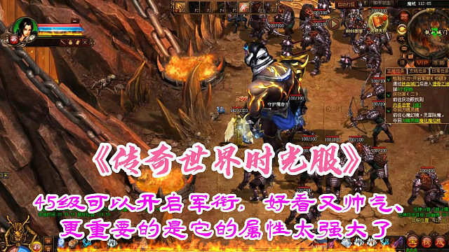 传奇世界时光服：45级可以开启军衔，好看又帅气、更重要的是它的属性太强大了