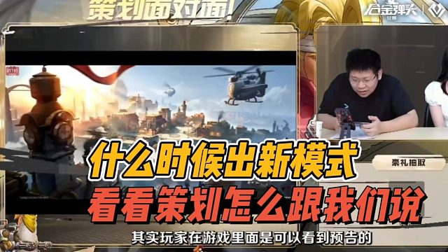 什么时候出新模式，看看策划怎么说的！