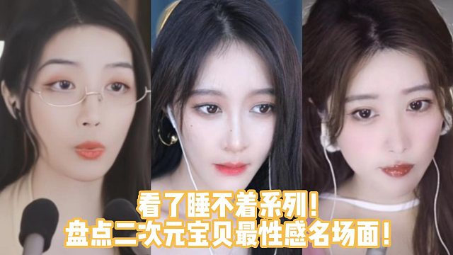 看了睡不着系列！盘点二次元宝贝最性感名场面！