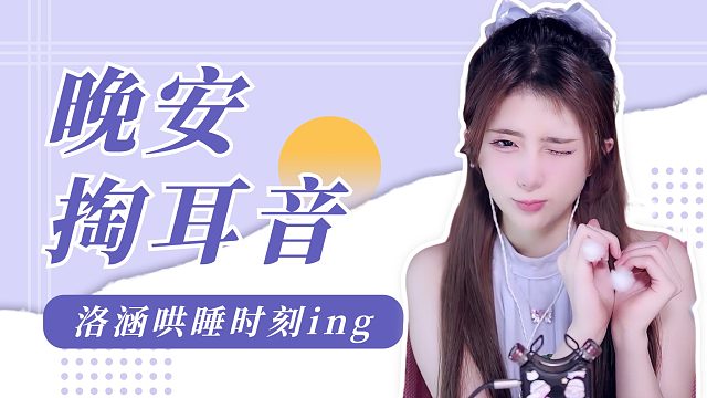 掏耳音/【洛涵】