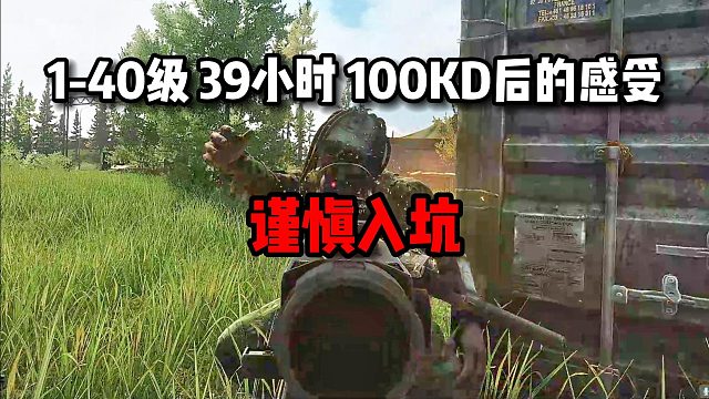 1-40级 39小时 100KD后的感受 谨慎入坑！ 逃离塔科夫