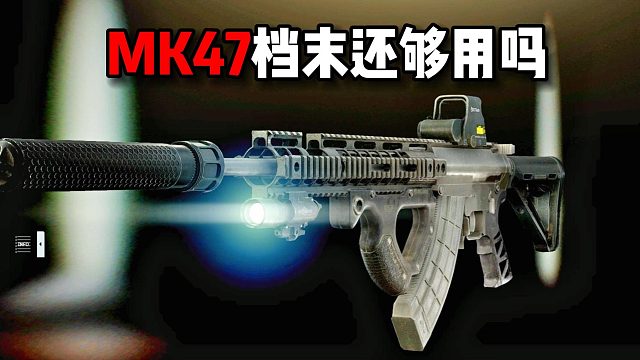 MK47档末还够用么 逃离塔科夫