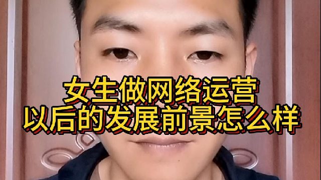 女生做网络运营以后的发展前景怎么样