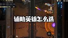 【合金弹头：觉醒】辅助英雄怎么选？