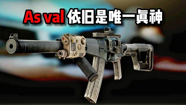 As val 依旧是唯一真神 逃离塔科夫