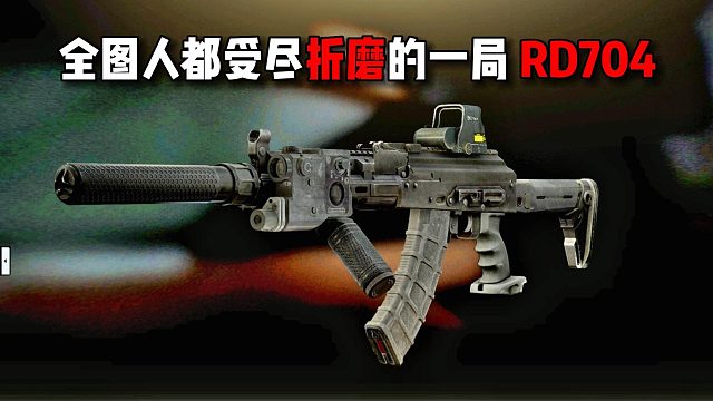 全图人都受尽折磨的一局RD704 逃离塔科夫