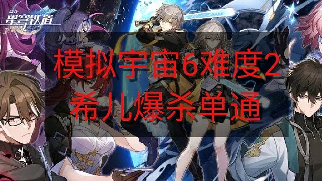 《0 1希儿单通爆锤模拟6难度2可可利亚》