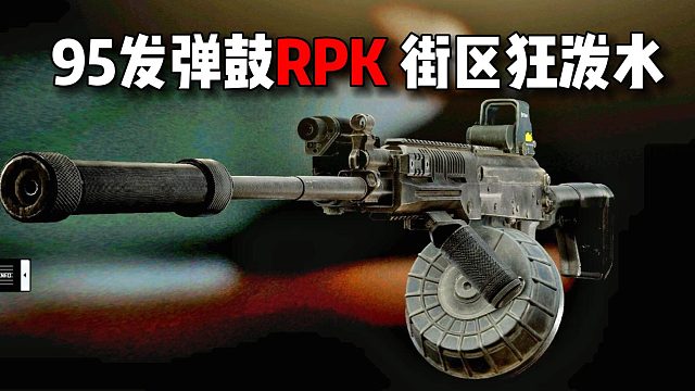 95发弹鼓RPK 街区疯狂泼水！ 逃离塔科夫